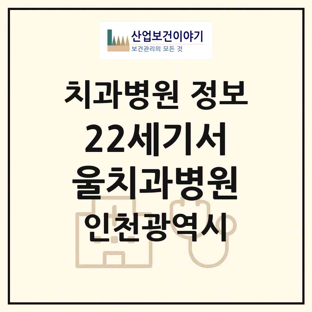 2026 22세기서울치과병원 (인천 연수구 송도1동)|치과병원|요양기관 정보