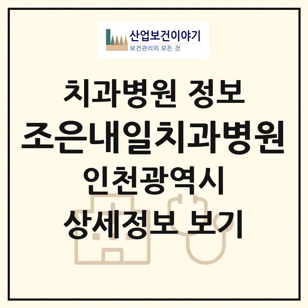 2026 조은내일치과병원 (인천 서구 연희동)|치과병원|요양기관 정보