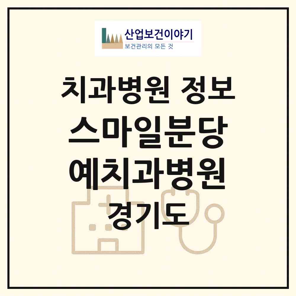2026 스마일분당예치과병원 (성남시 수내1동)|치과병원|요양기관 정보