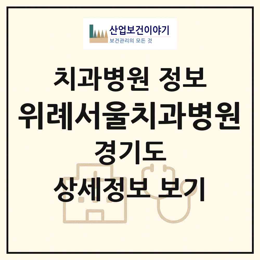 2026 위례서울치과병원 (성남시 위례동)|치과병원|요양기관 정보