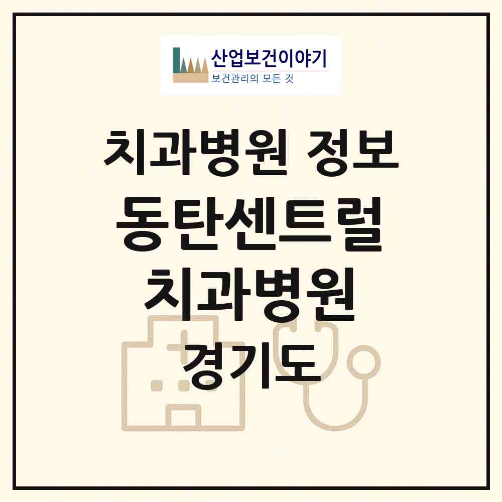 2026 동탄센트럴치과병원 (화성시 동탄6동)|치과병원|요양기관 정보