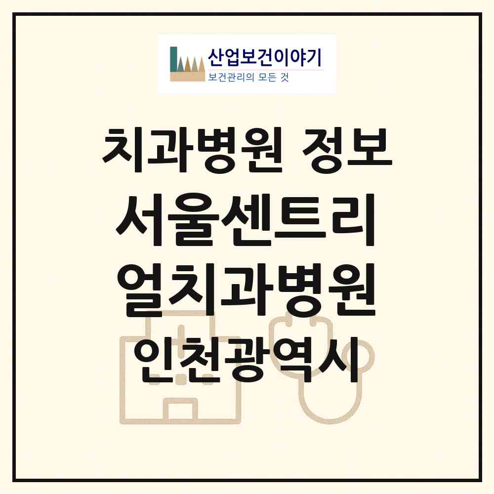 2026 서울센트리얼치과병원 (인천 남동구 서창2동)|치과병원|요양기관 정보