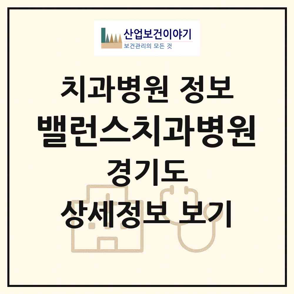2026 밸런스치과병원 (성남시 백현동)|치과병원|요양기관 정보
