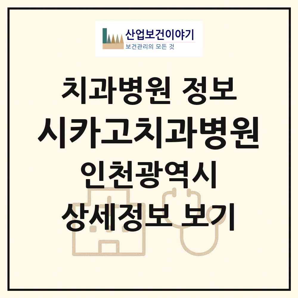 2026 시카고치과병원 (인천 부평구 부평3동)|치과병원|요양기관 정보