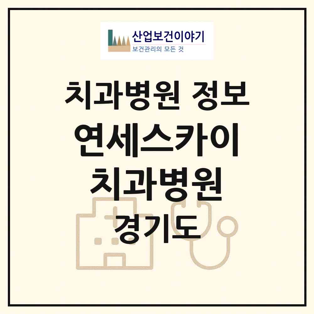 2026 연세스카이치과병원 (이천시 중리동)|치과병원|요양기관 정보