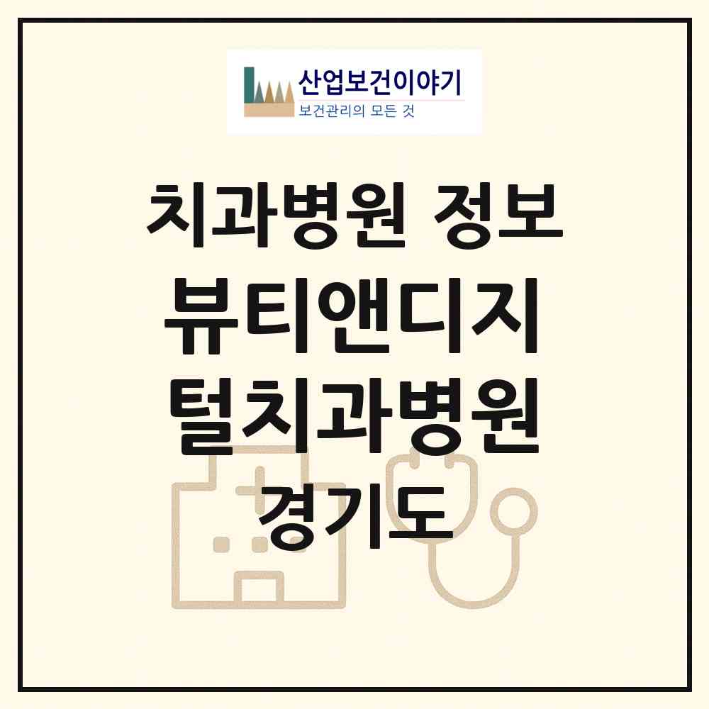 2026 뷰티앤디지털치과병원 (파주시 운정1동)|치과병원|요양기관 정보