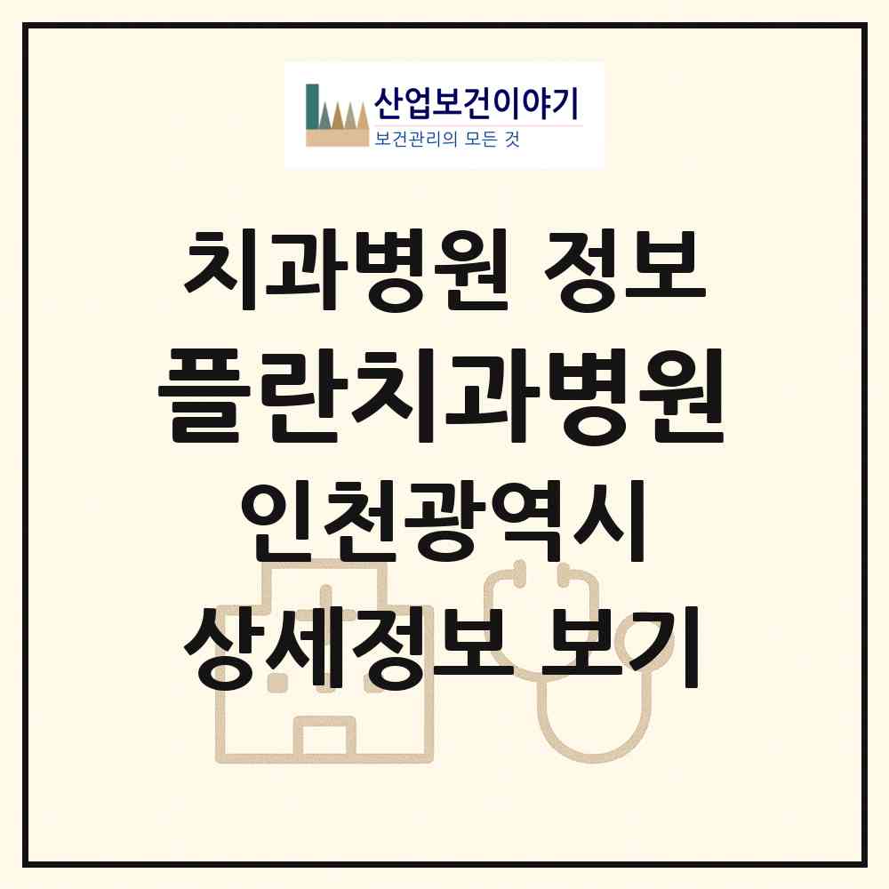 2026 플란치과병원 (인천 부평구 부평4동)|치과병원|요양기관 정보