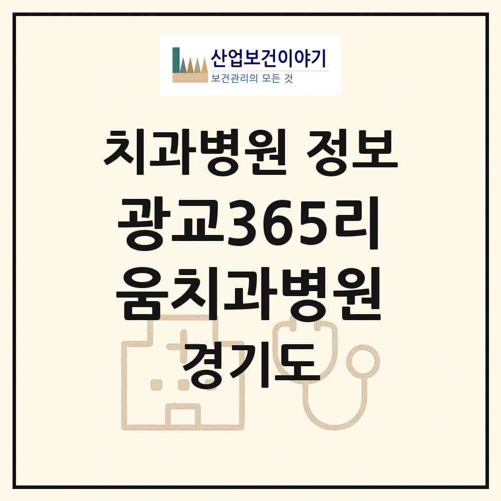 2026 광교365리움치과병원 (수원시 원천동)|치과병원|요양기관 정보