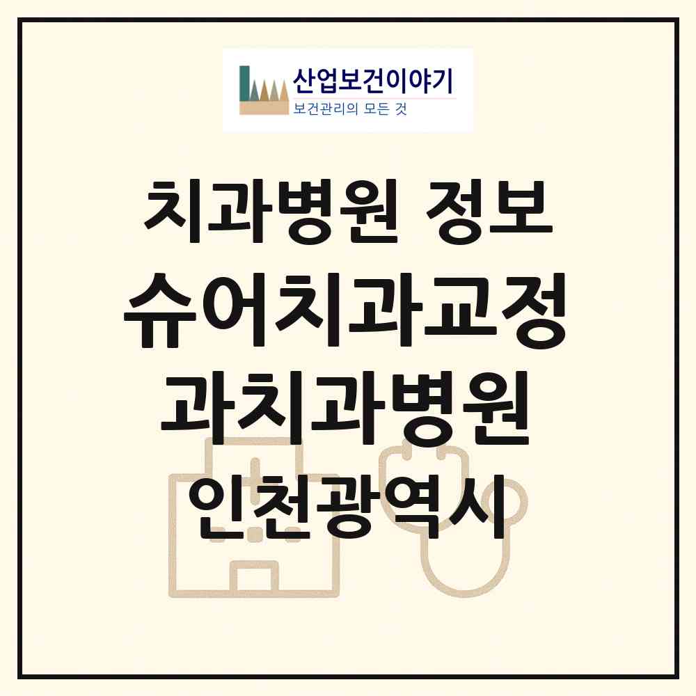 2026 슈어치과교정과치과병원 (인천 중구 영종1동)|치과병원|요양기관 정보