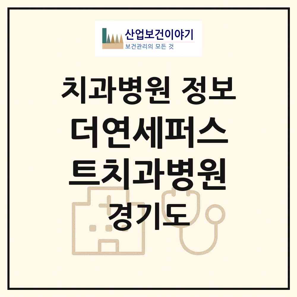 2026 더연세퍼스트치과병원 (파주시 운정1동)|치과병원|요양기관 정보