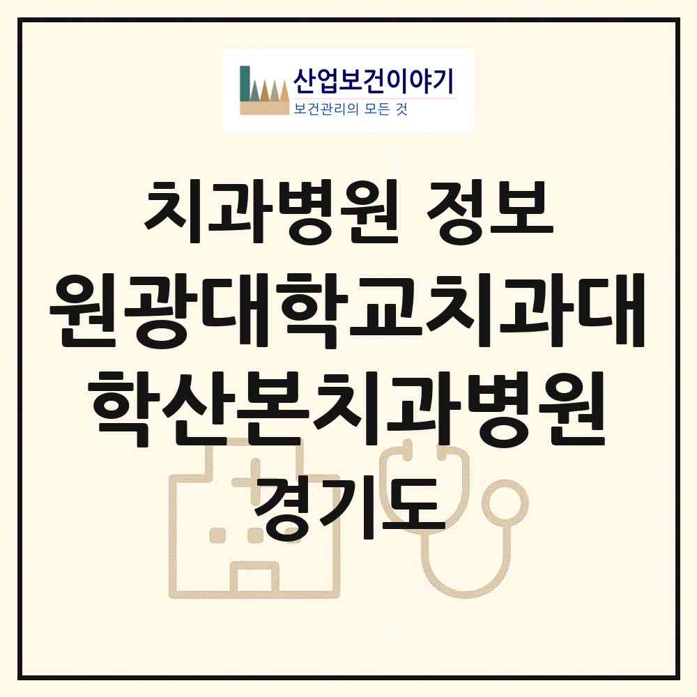 2026 원광대학교치과대학산본치과병원 (군포시 광정동)|치과병원|요양기관 정보