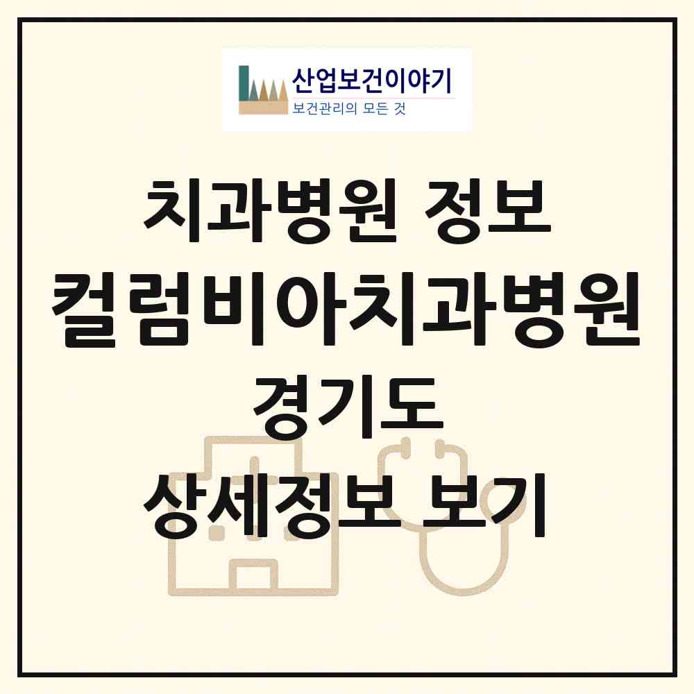 2026 컬럼비아치과병원 (용인시 동백1동)|치과병원|요양기관 정보