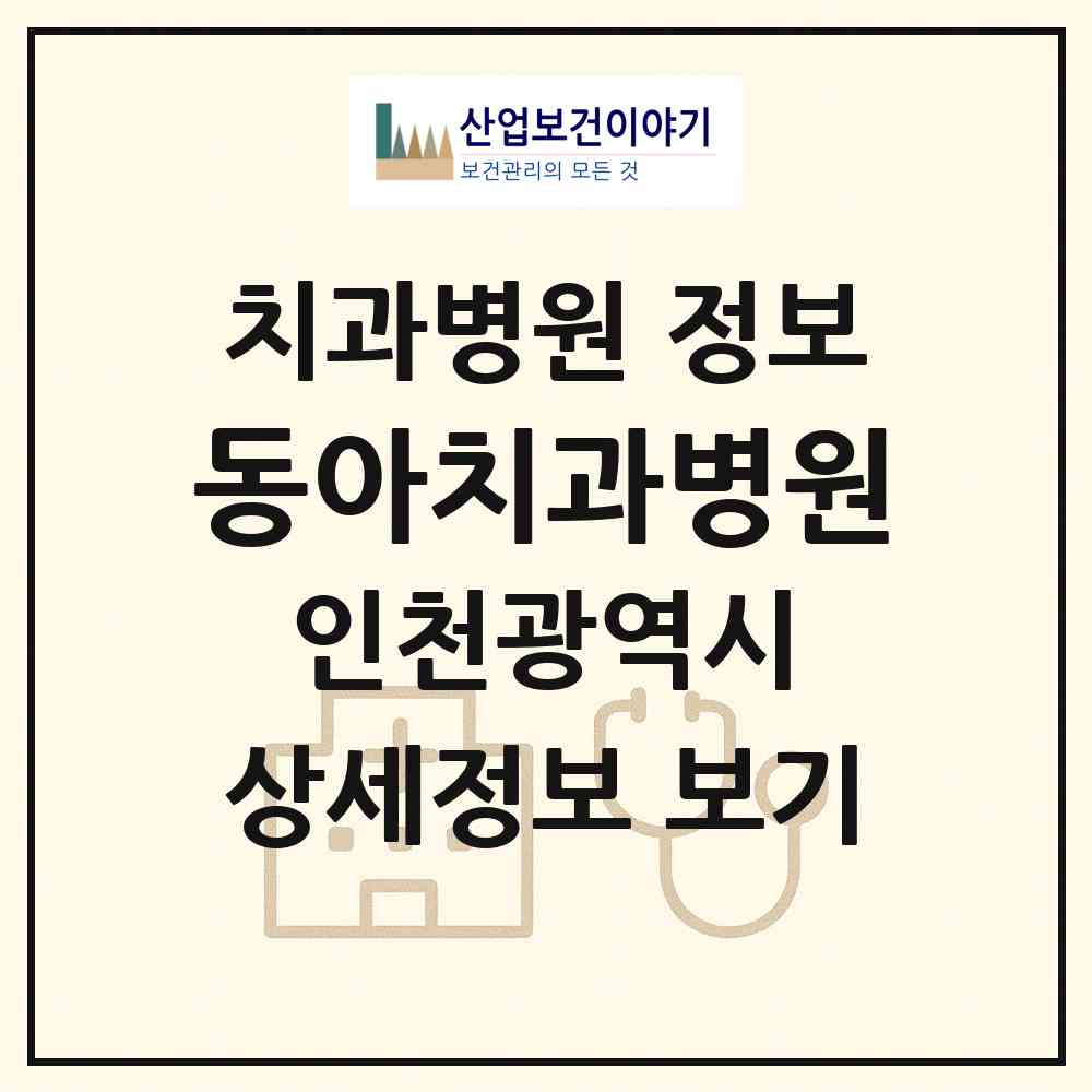 2026 동아치과병원 (인천 미추홀구 주안6동)|치과병원|요양기관 정보