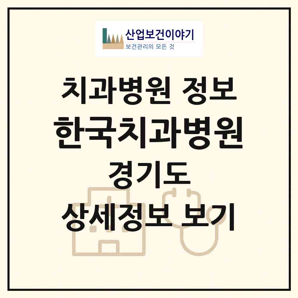 2026 한국치과병원 (안산시 호수동)|치과병원|요양기관 정보
