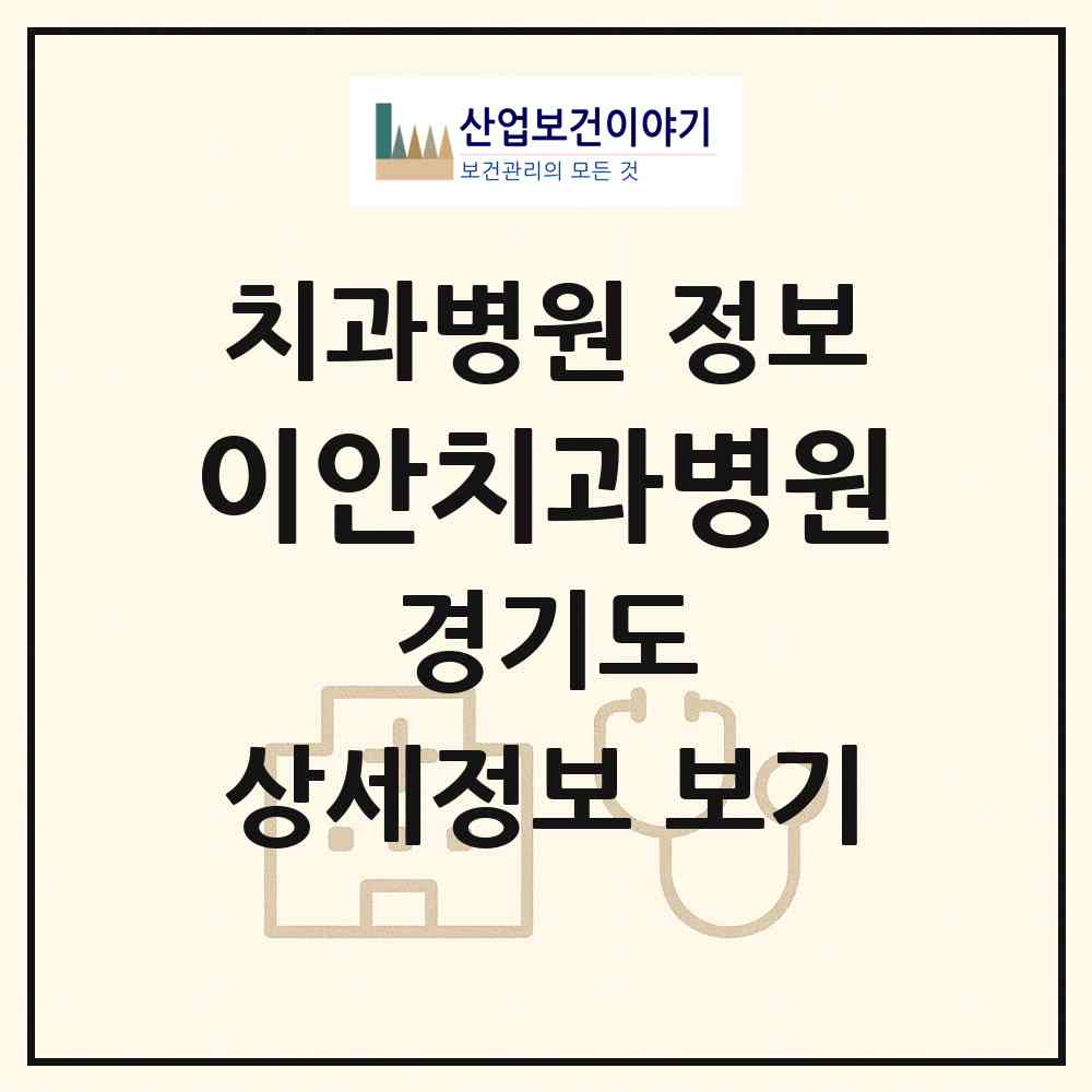 2026 이안치과병원 (부천시 성곡동)|치과병원|요양기관 정보