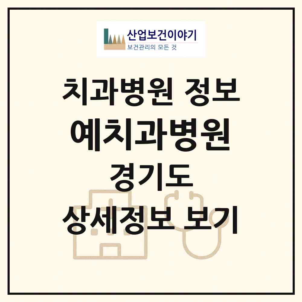 2026 예치과병원 (시흥시 정왕1동)|치과병원|요양기관 정보