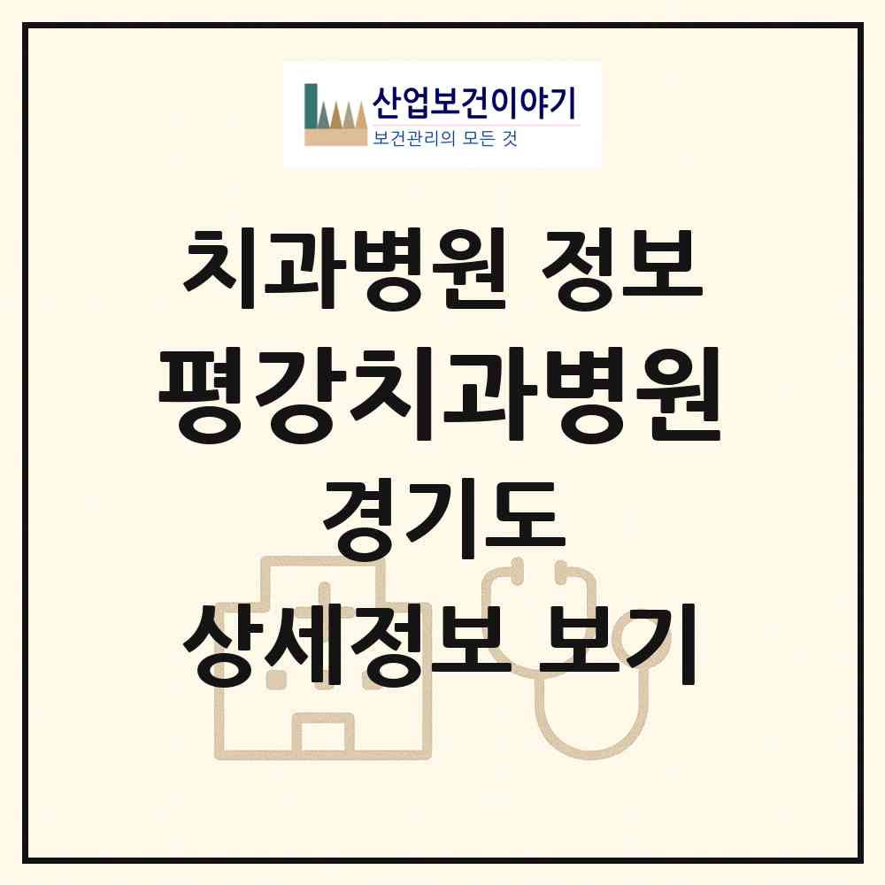 2026 평강치과병원 (부천시 심곡본동)|치과병원|요양기관 정보
