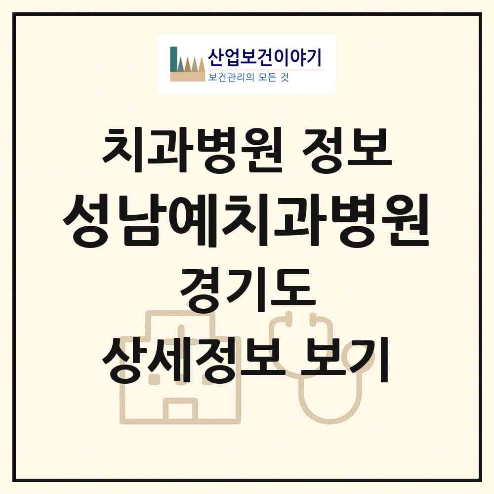 2026 성남예치과병원 (성남시 성남동)|치과병원|요양기관 정보