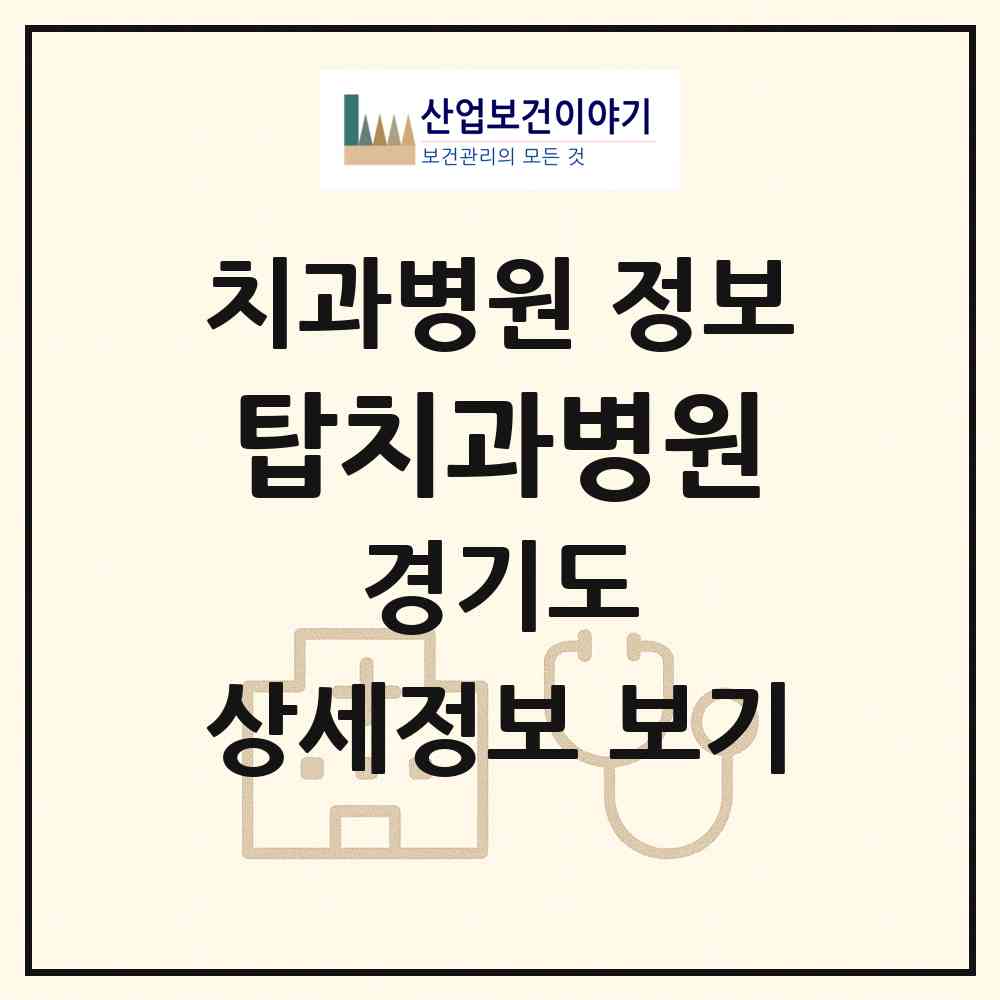 2026 탑치과병원 (안산시 초지동)|치과병원|요양기관 정보