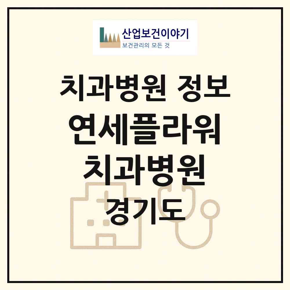 2026 연세플라워치과병원 (고양시 장항2동)|치과병원|요양기관 정보
