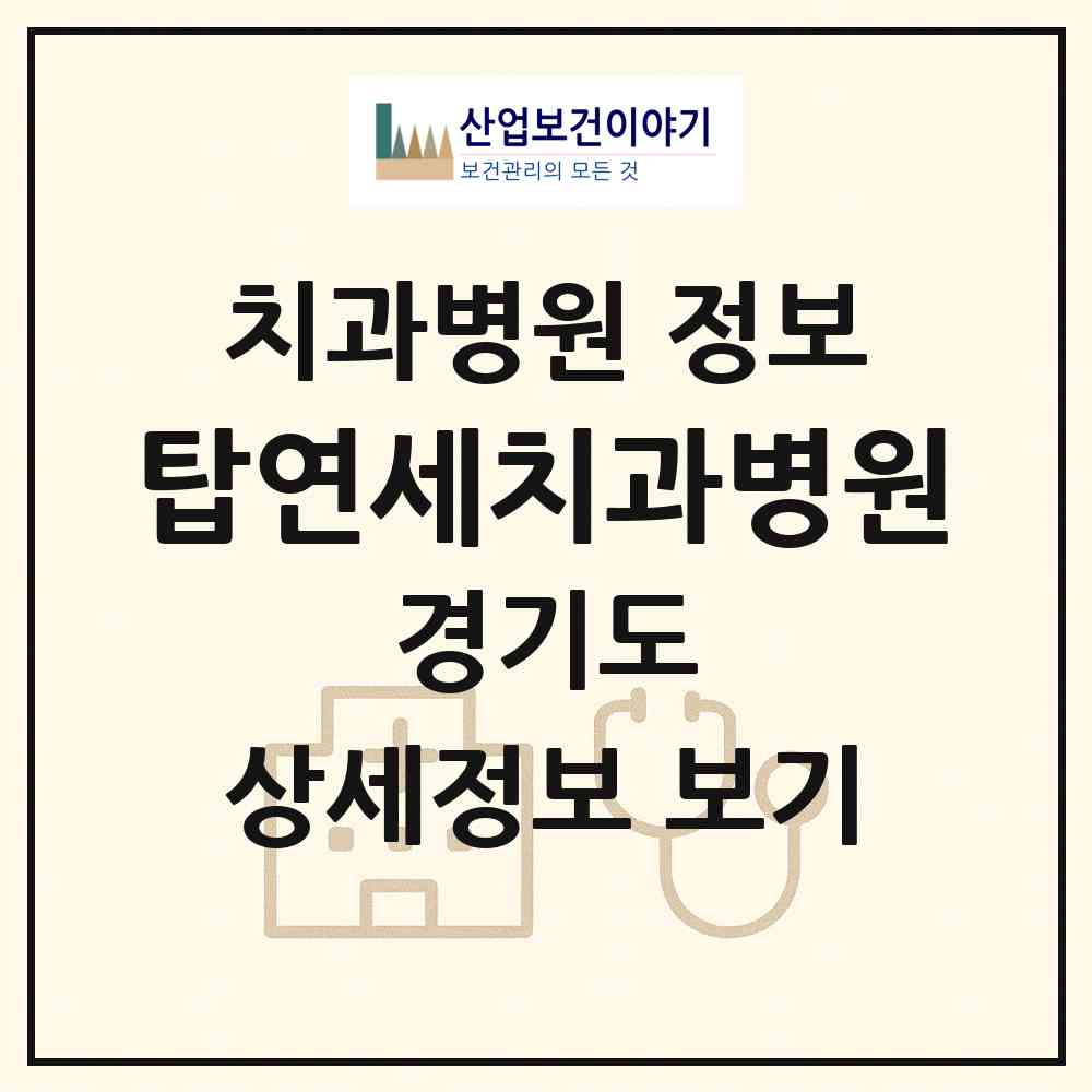 2026 탑연세치과병원 (의정부시 자금동)|치과병원|요양기관 정보