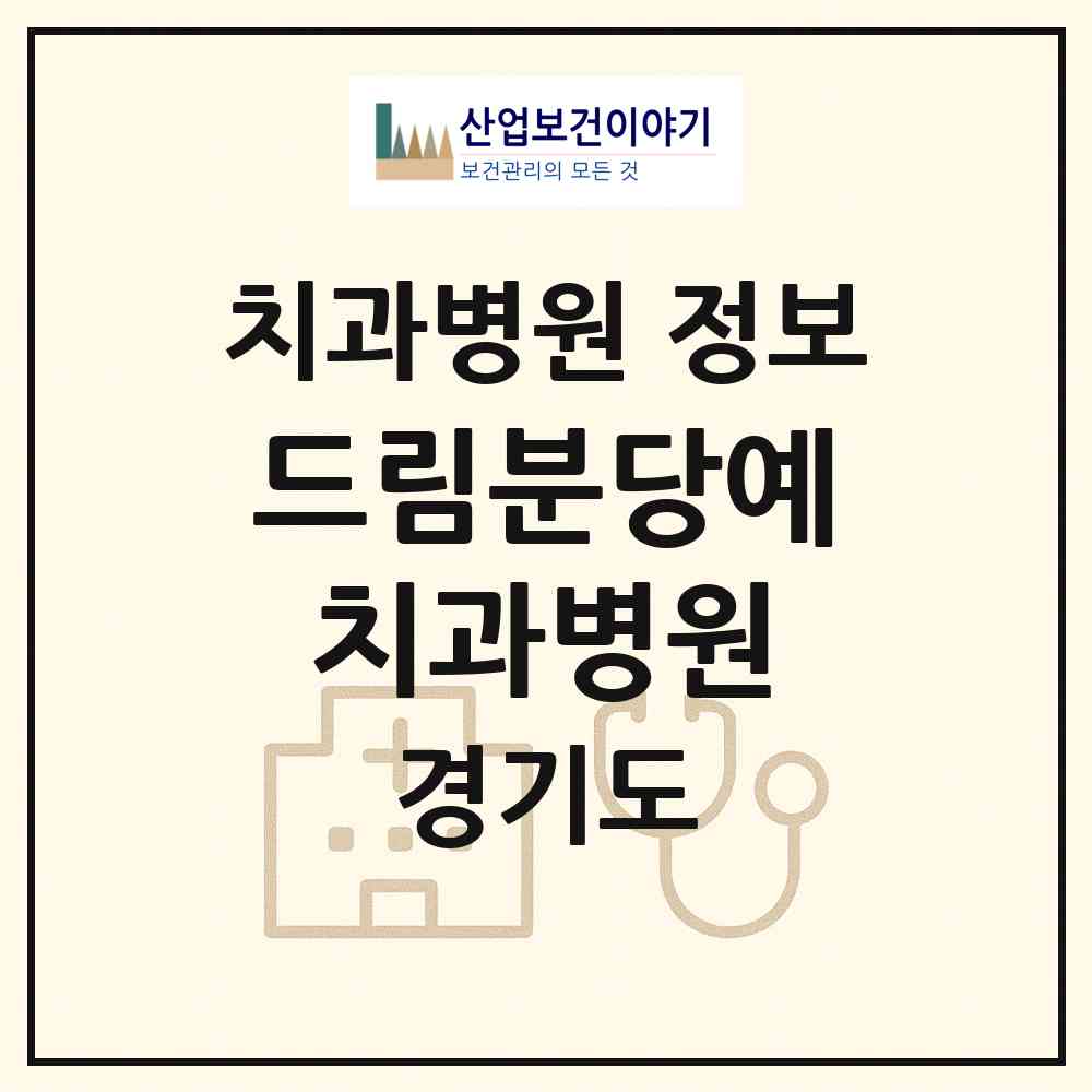 2026 드림분당예치과병원 (성남시 수내1동)|치과병원|요양기관 정보