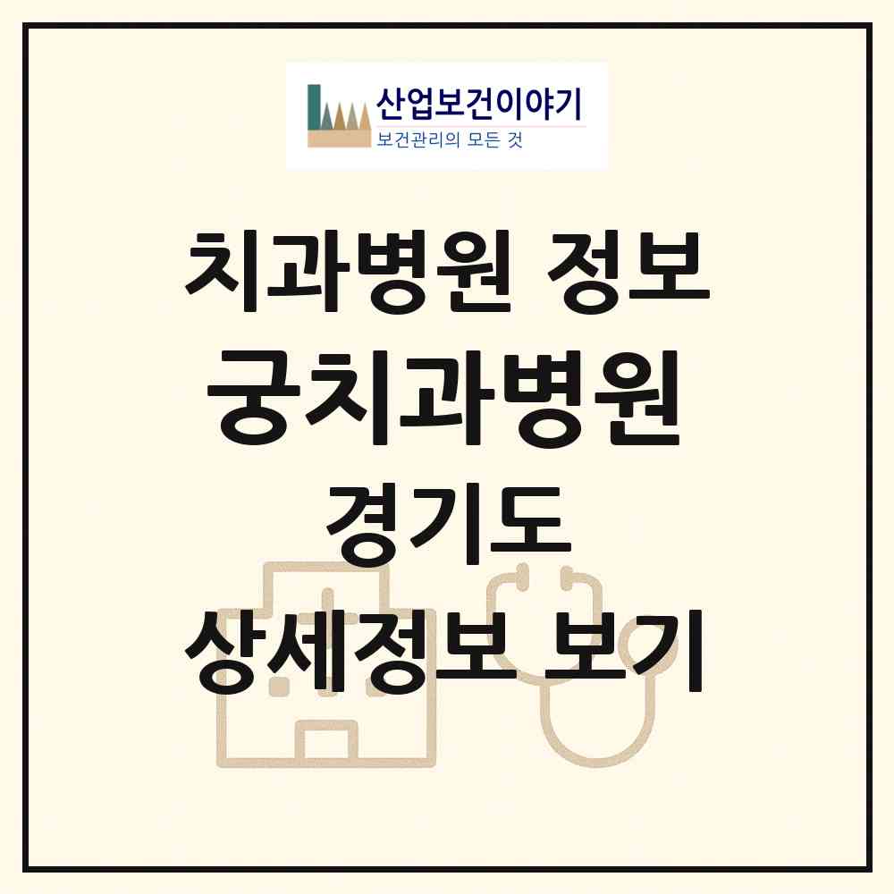 2026 궁치과병원 (안산시 중앙동)|치과병원|요양기관 정보