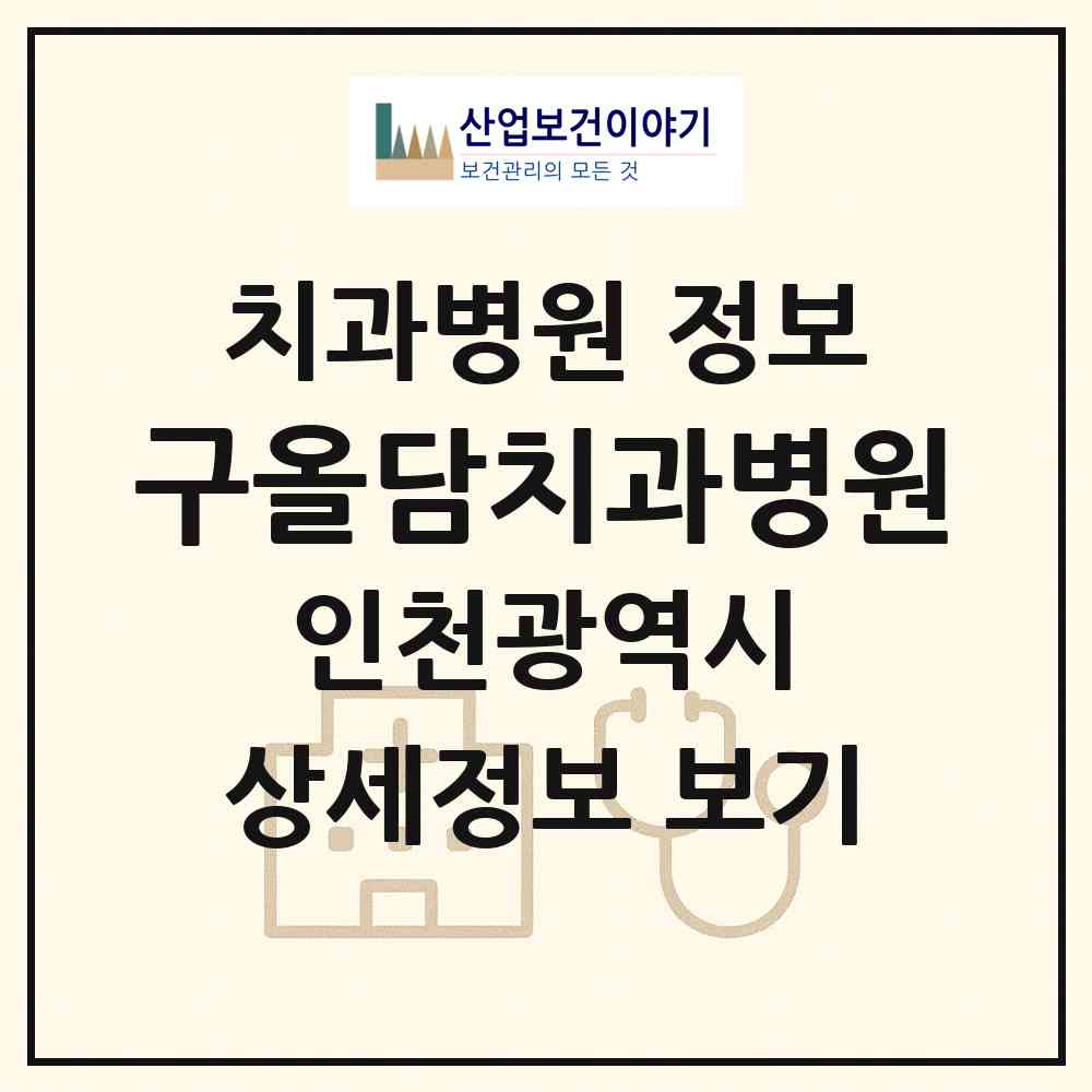 2026 구올담치과병원 (인천 부평구 부평1동)|치과병원|요양기관 정보