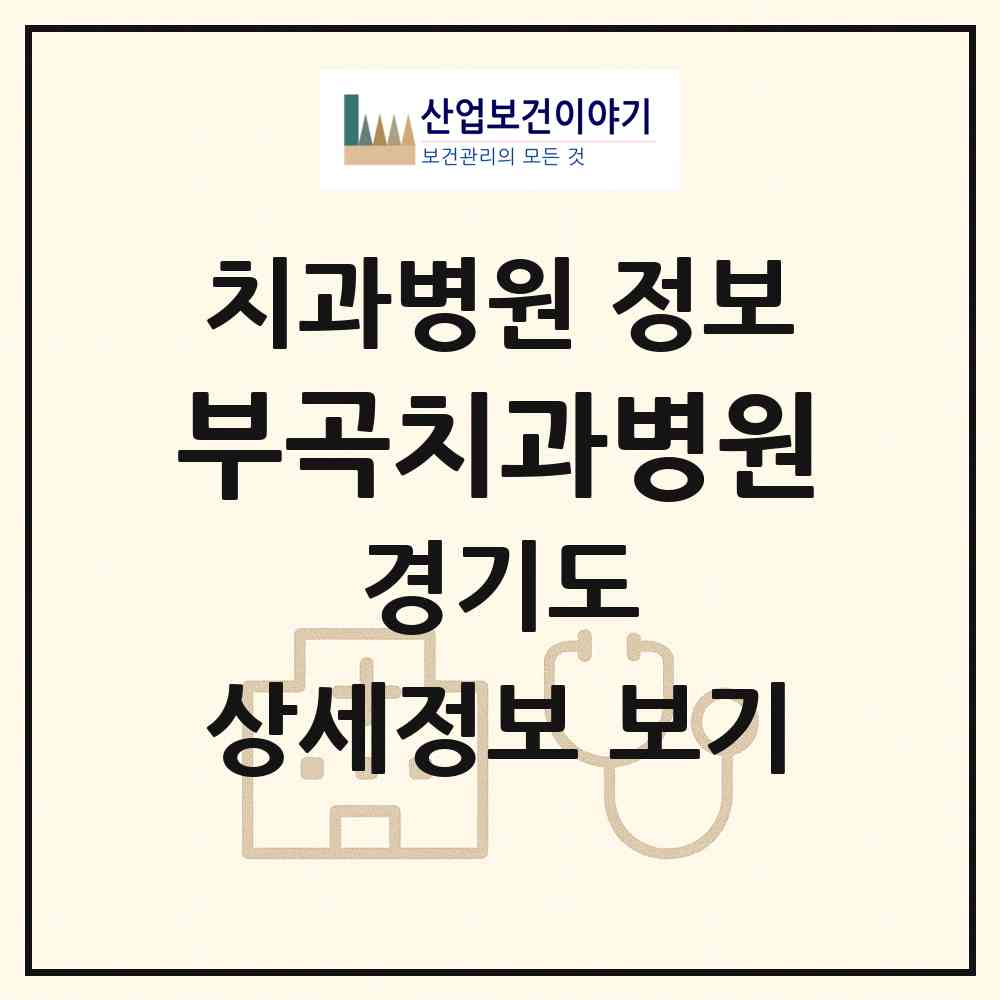 2026 부곡치과병원 (의왕시 부곡동)|치과병원|요양기관 정보