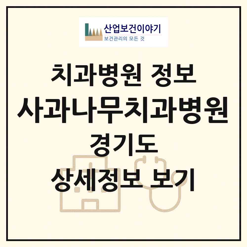 2026 사과나무치과병원 (고양시 주엽2동)|치과병원|요양기관 정보