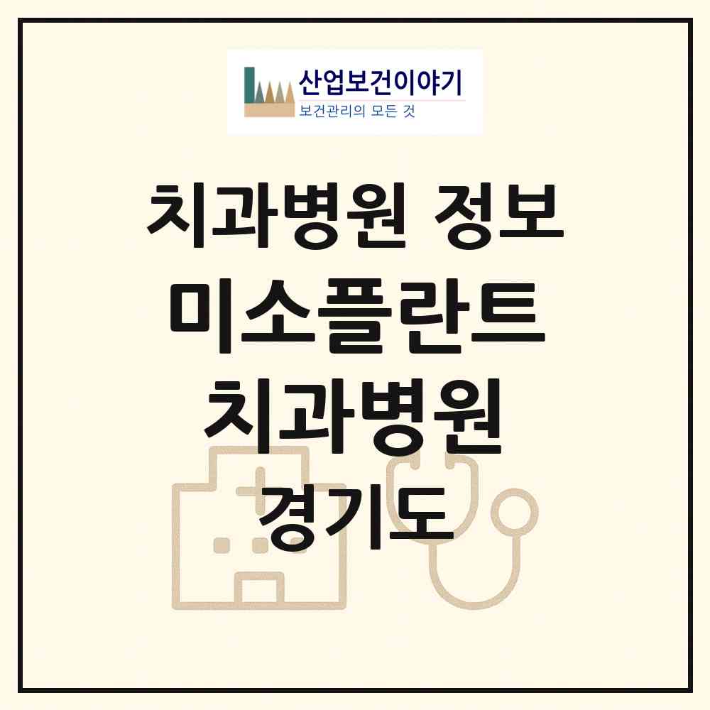 2026 미소플란트치과병원 (안성시 공도읍)|치과병원|요양기관 정보