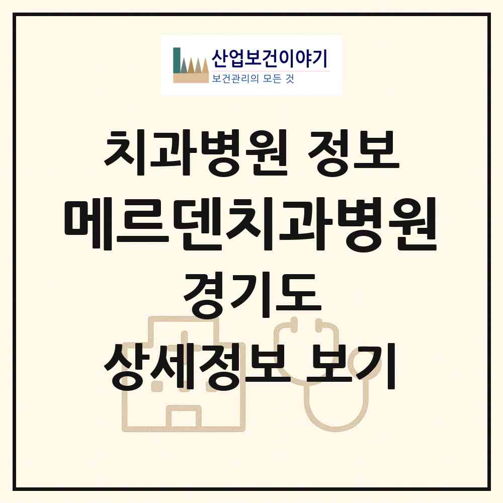 2026 메르덴치과병원 (부천시 상2동)|치과병원|요양기관 정보