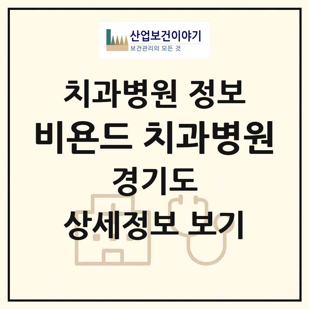 2026 비욘드 치과병원 (과천시 별양동)|치과병원|요양기관 정보