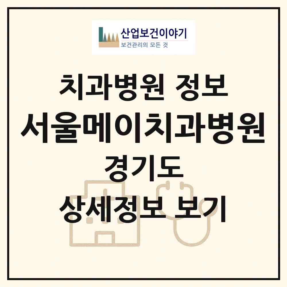 2026 서울메이치과병원 (고양시 화정2동)|치과병원|요양기관 정보