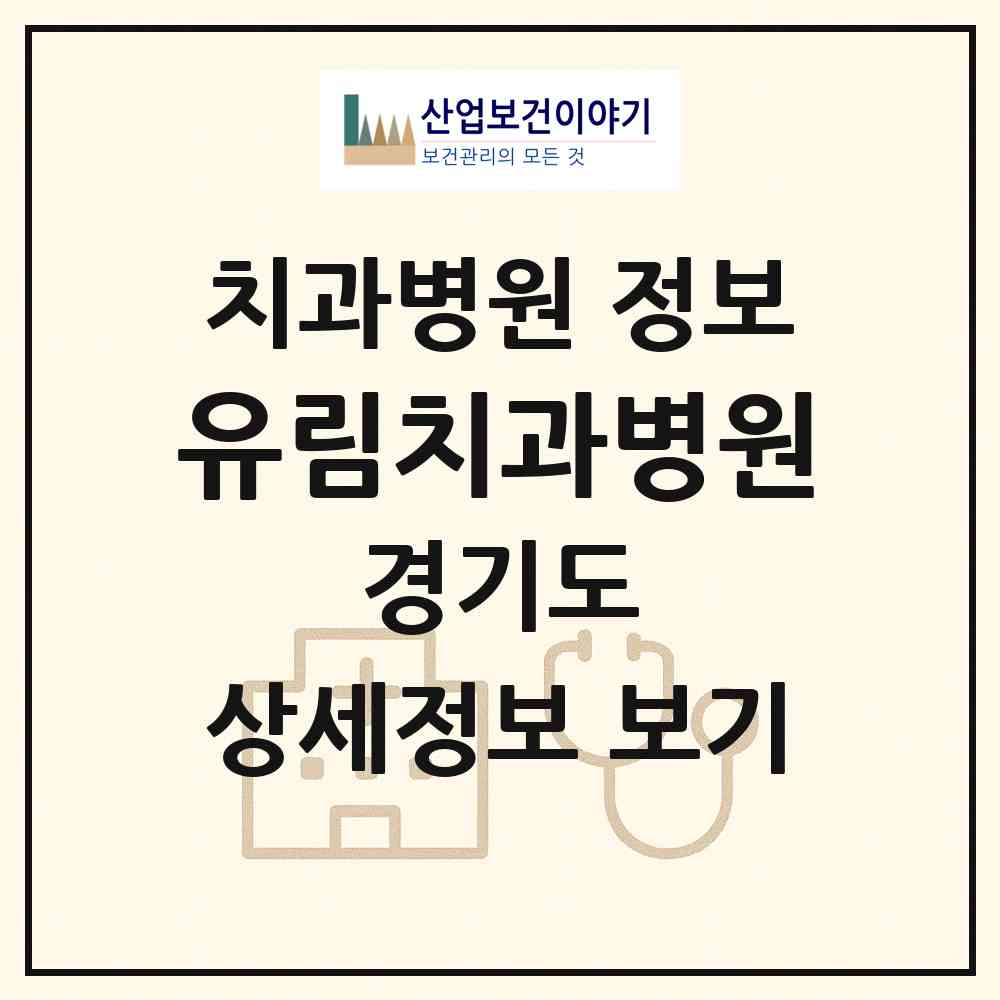 2026 유림치과병원 (오산시 대원1동)|치과병원|요양기관 정보