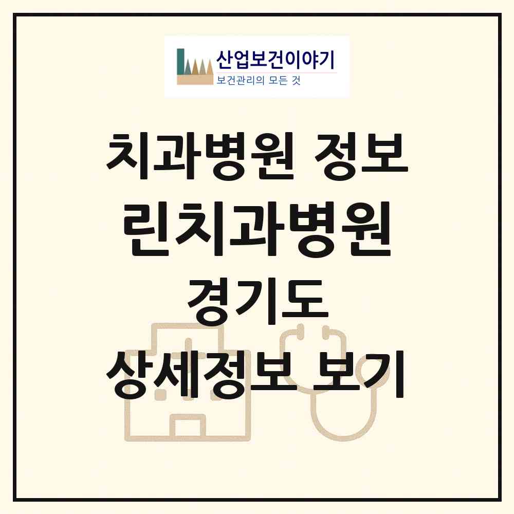 2026 린치과병원 (고양시 화정2동)|치과병원|요양기관 정보