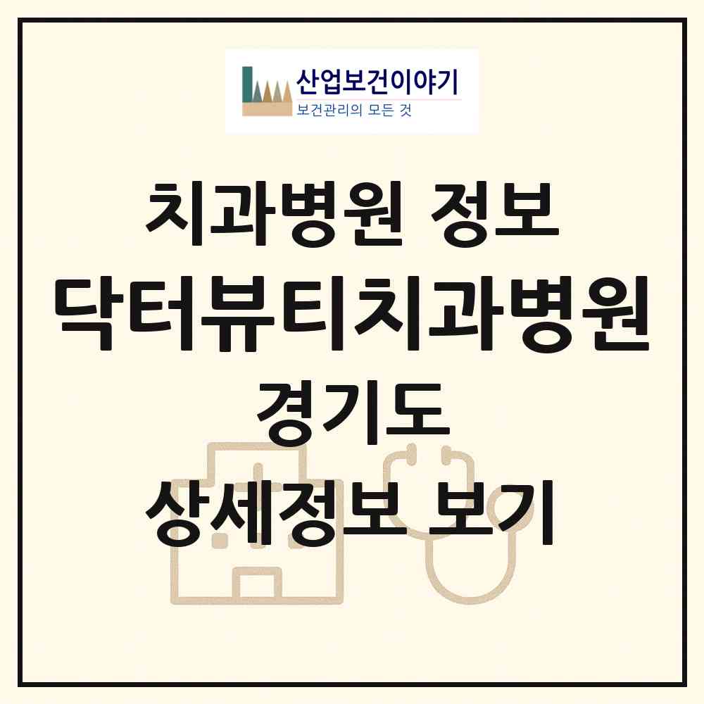 2026 닥터뷰티치과병원 (의정부시 신곡1동)|치과병원|요양기관 정보