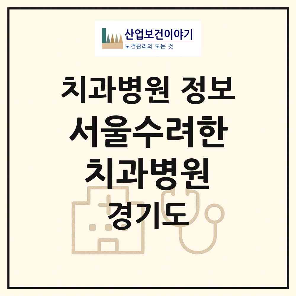2026 서울수려한치과병원 (양주시 옥정2동)|치과병원|요양기관 정보