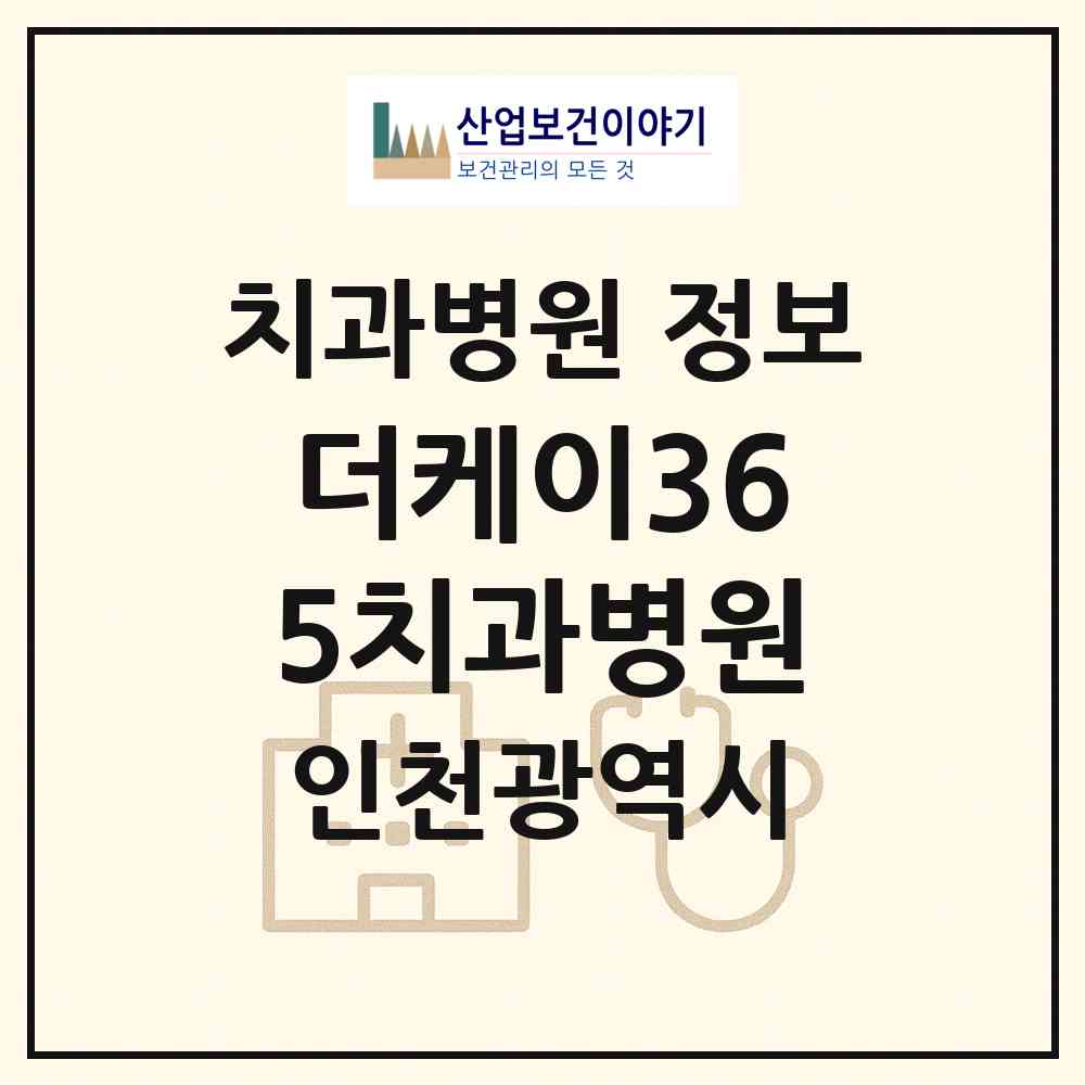 2026 더케이365치과병원 (인천 계양구 계산4동)|치과병원|요양기관 정보
