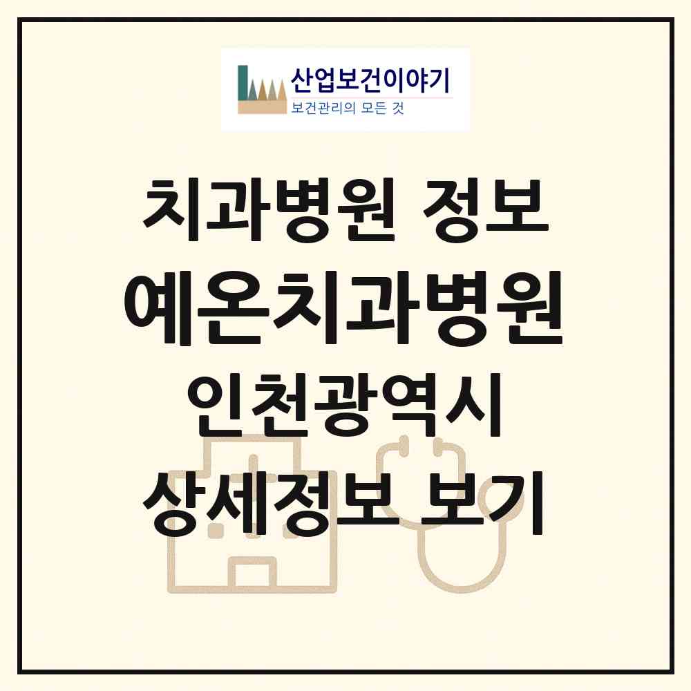 2026 예온치과병원 (인천 서구 아라1동)|치과병원|요양기관 정보