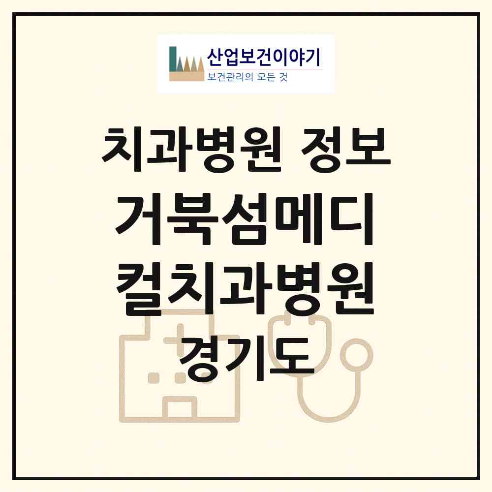 2025 거북섬메디컬치과병원 (경기도 시흥시) - 진료과목, 위치, 전화번호 등 병의원 정보