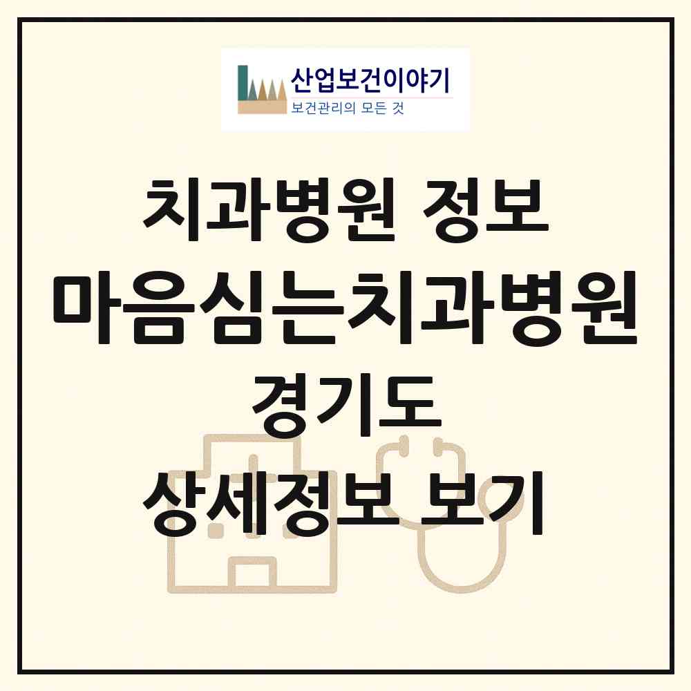 2026 마음심는치과병원 (용인시 중앙동)|치과병원|요양기관 정보