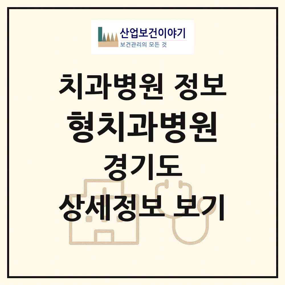 2026 형치과병원 (성남시 구미동)|치과병원|요양기관 정보