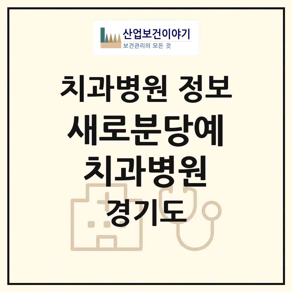 2026 새로분당예치과병원 (성남시 수내1동)|치과병원|요양기관 정보