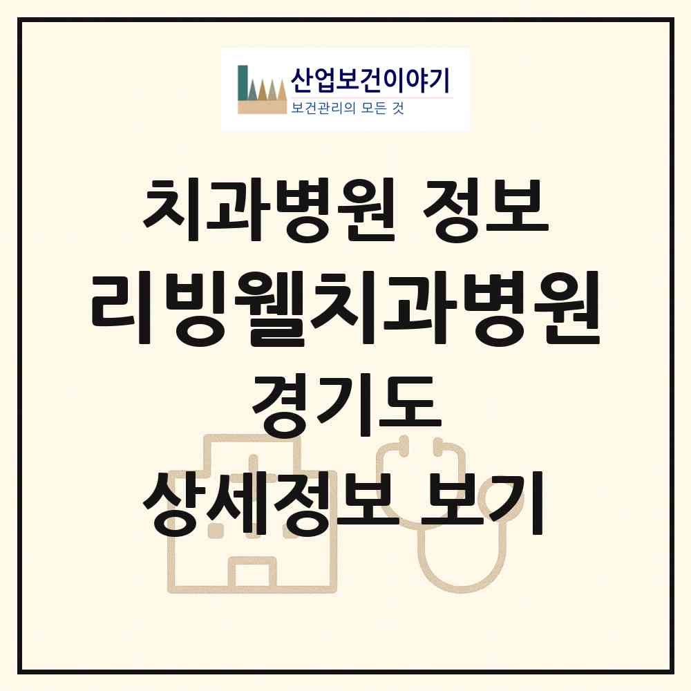 2026 리빙웰치과병원 (고양시 주엽2동)|치과병원|요양기관 정보