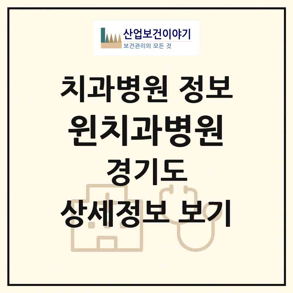 2026 윈치과병원 (군포시 광정동)|치과병원|요양기관 정보