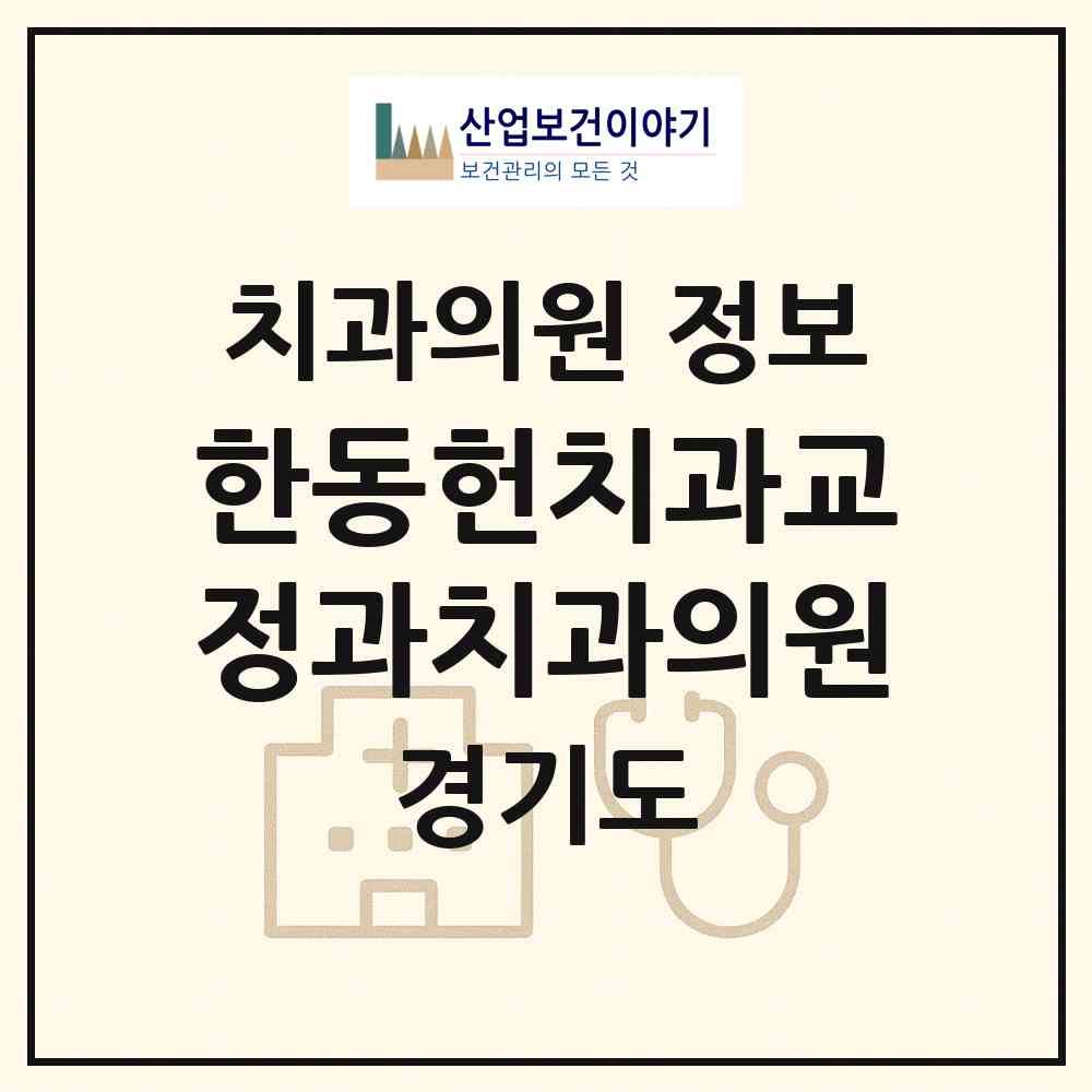 2026 한동헌치과교정과치과의원 (평택시 신평동)|치과의원|요양기관 정보