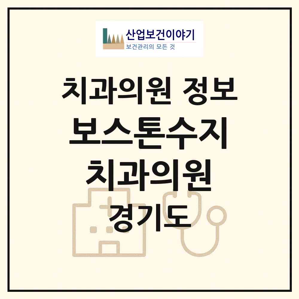 2026 보스톤수지치과의원 (용인시 풍덕천2동)|치과의원|요양기관 정보
