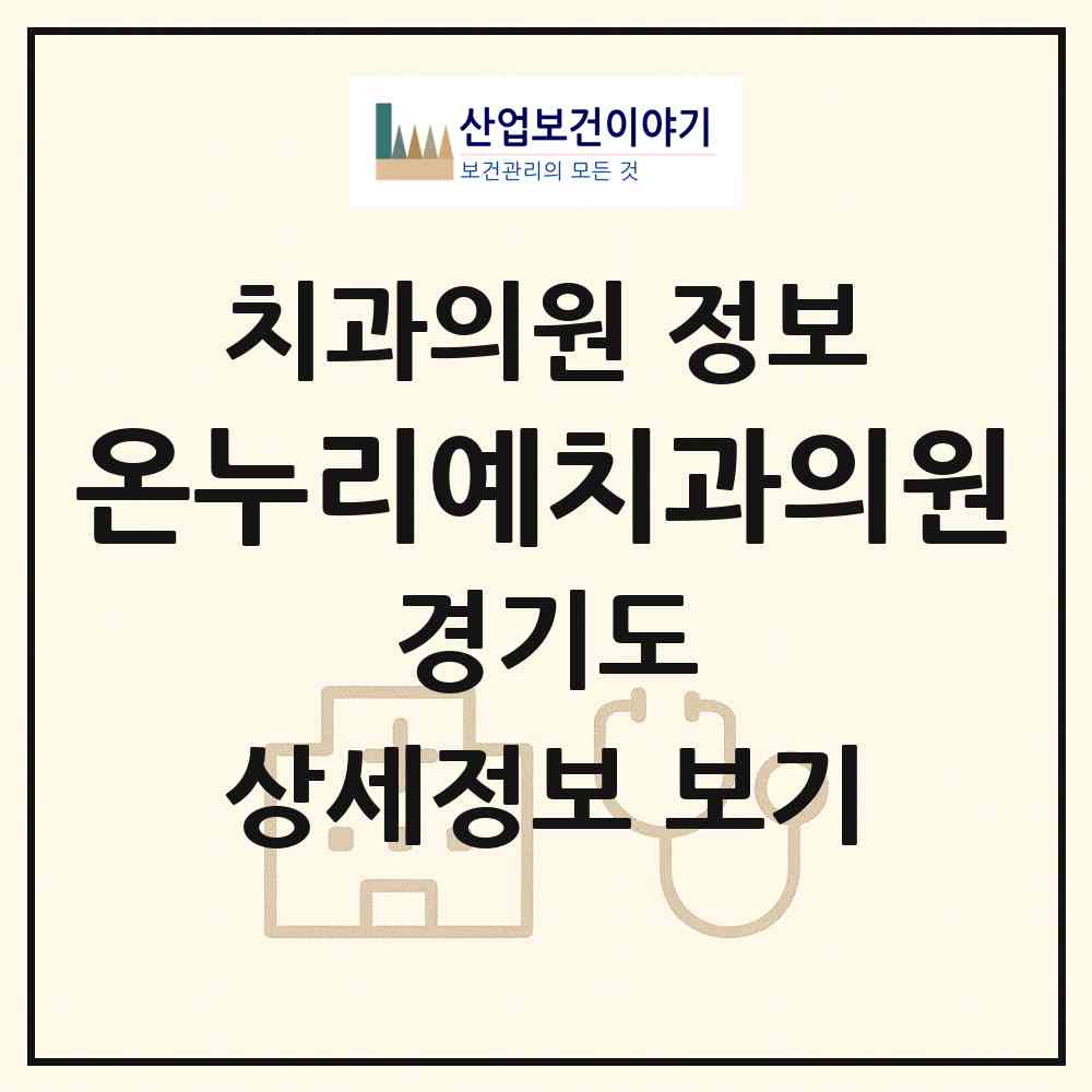 2026 온누리예치과의원 (군포시 산본1동)|치과의원|요양기관 정보