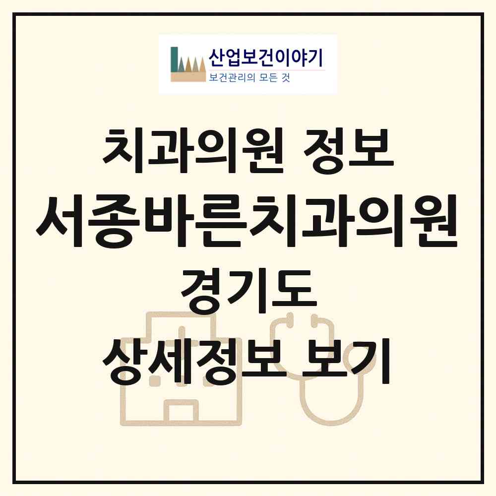 2026 서종바른치과의원 (양평군 서종면)|치과의원|요양기관 정보